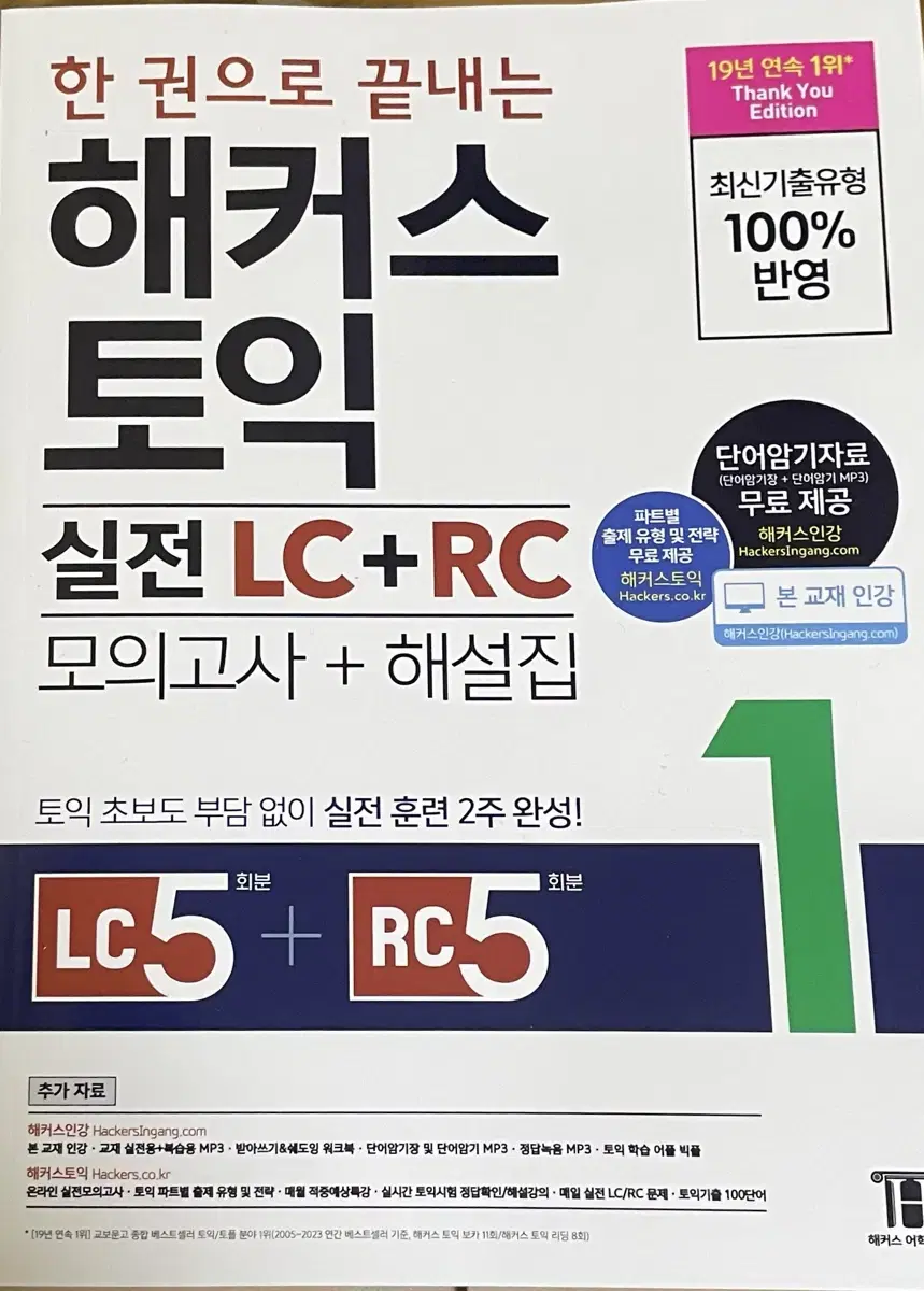 한권으로 끝내는 해커스 토익 실전 Ic+rc